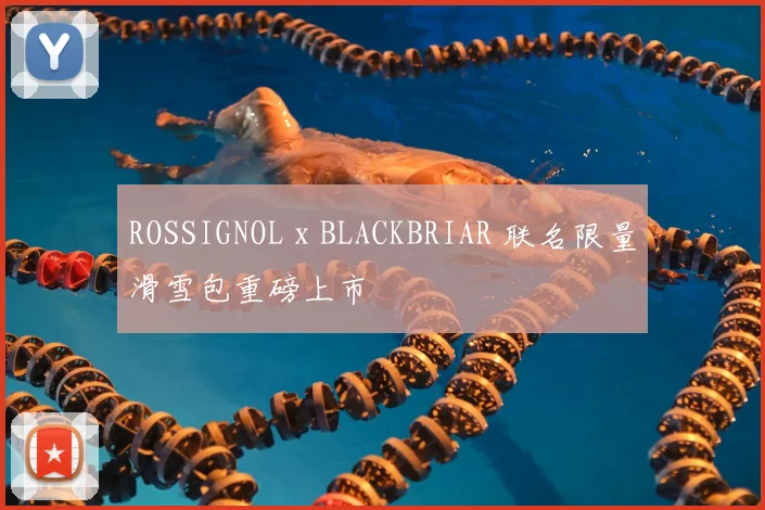 ROSSIGNOL x BLACKBRIAR 联名限量滑雪包重磅上市