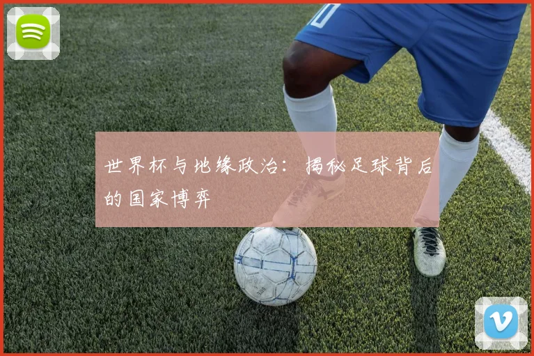 世界杯与地缘政治:揭秘足球背后的国家博弈