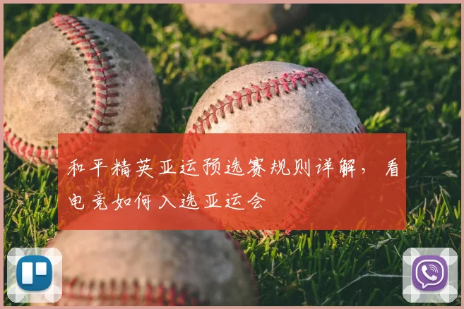 和平精英亚运预选赛规则详解,看电竞如何入选亚运会