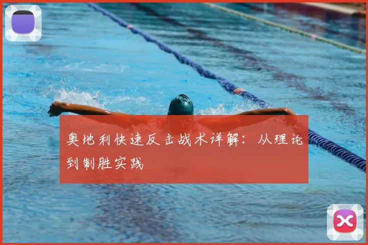 奥地利快速反击战术详解:从理论到制胜实践