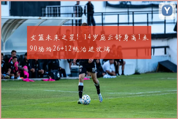 女篮未来之星！14岁庞云舒身高1米90场均26+12统治进攻端