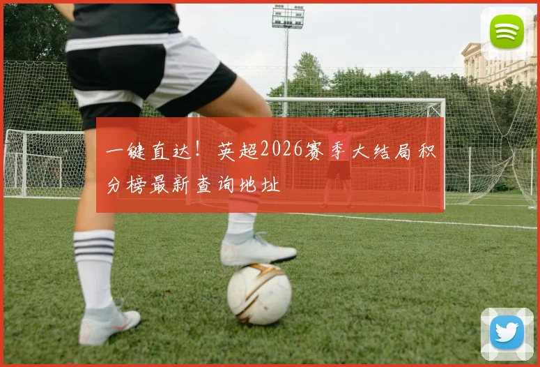 一键直达！英超2026赛季大结局积分榜最新查询地址