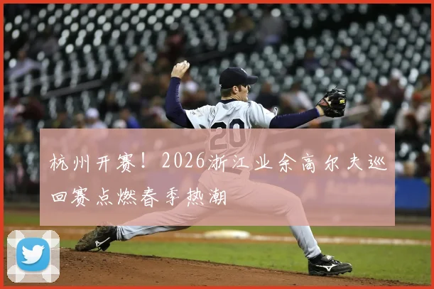杭州开赛！2026浙江业余高尔夫巡回赛点燃春季热潮