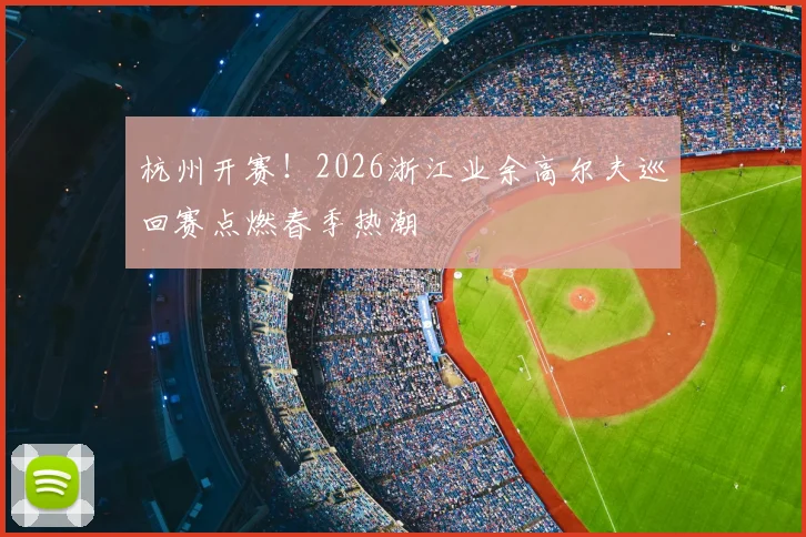 杭州开赛！2026浙江业余高尔夫巡回赛点燃春季热潮