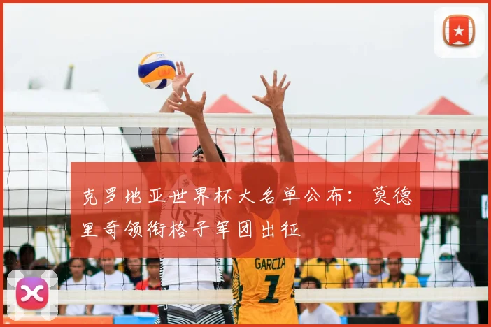 克罗地亚世界杯大名单公布：莫德里奇领衔格子军团出征