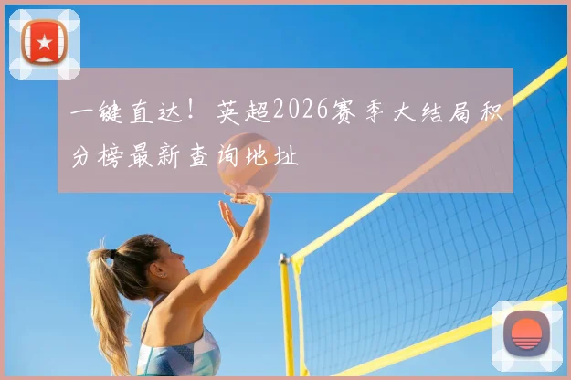 一键直达！英超2026赛季大结局积分榜最新查询地址